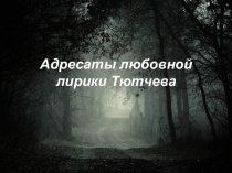 Музы Фёдора Ивановича Тютчева