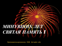 Презентация по ОБЖ на тему: Память поколений -дни воинской славы России. Минувших лет святая память(10 класс)