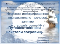 Презентация к НОД Путешественники - искатели сокровищ