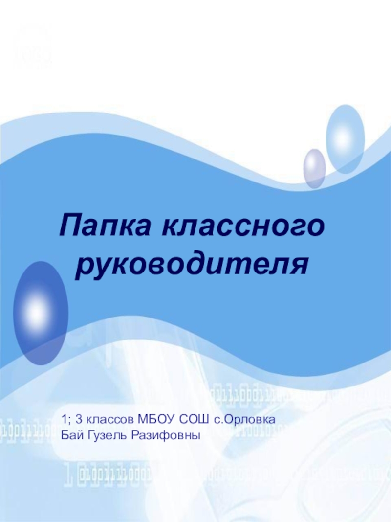 Работа по фгос 5 класс. Папка классного руководителя. Воспитательная папка классного руководителя. Тема самообразования классного руководителя начальных классов. Папка по воспитательной работе.