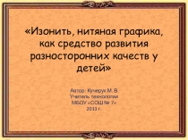 Презентация к мастер -классу Изонить, нитяная графика, как средство развития всесторонних качеств у детей