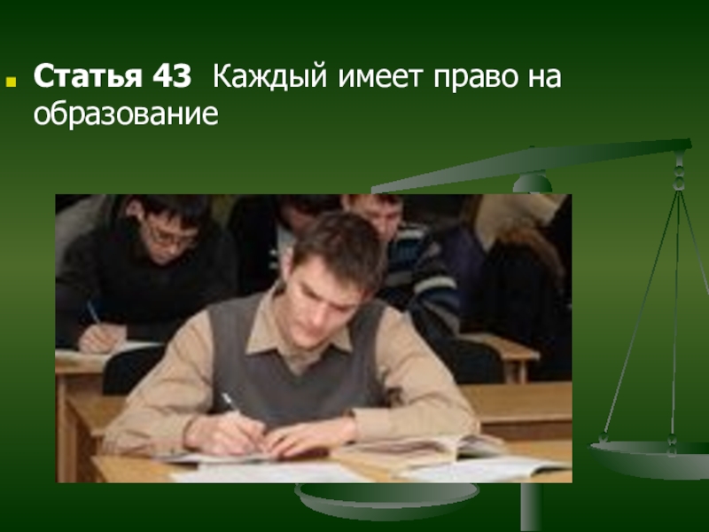 Каждый имеет право на образование. Каждый имеет право на образование картинки. Право на образование фото. Прав на образование для презентации.