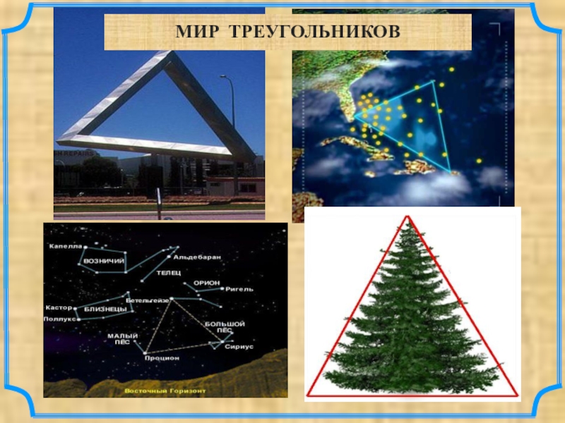 Презентация на тему треугольник 7 класс