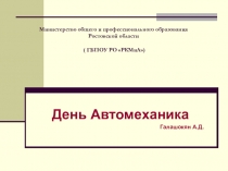 Презентация к Методической разработке КОНКУРС в честь праздника ДЕНЬ АВТОМОБИЛИСТА