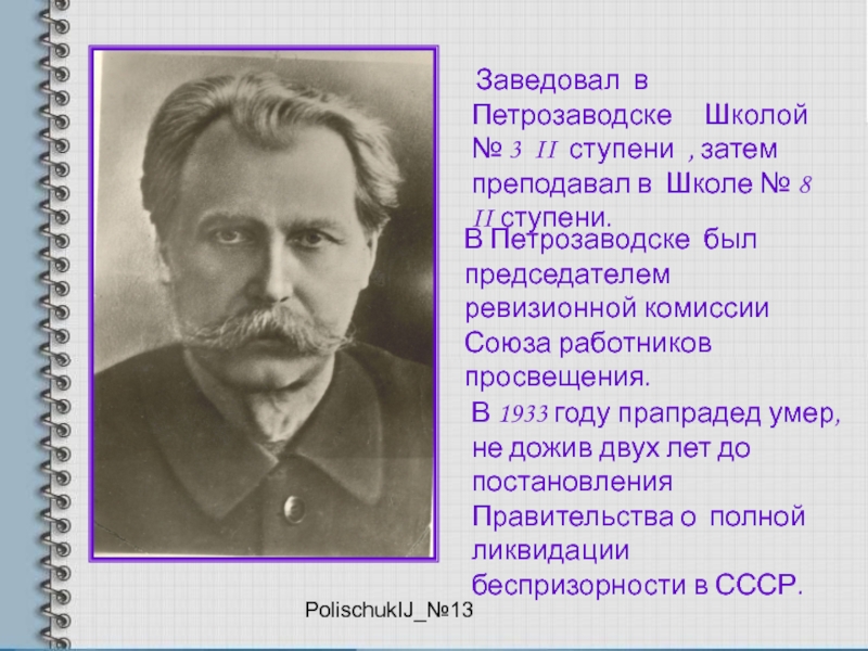 PolischukIJ_№13 Заведовал в Петрозаводске   Школой № 3 II ступени , затем преподавал в Школе №