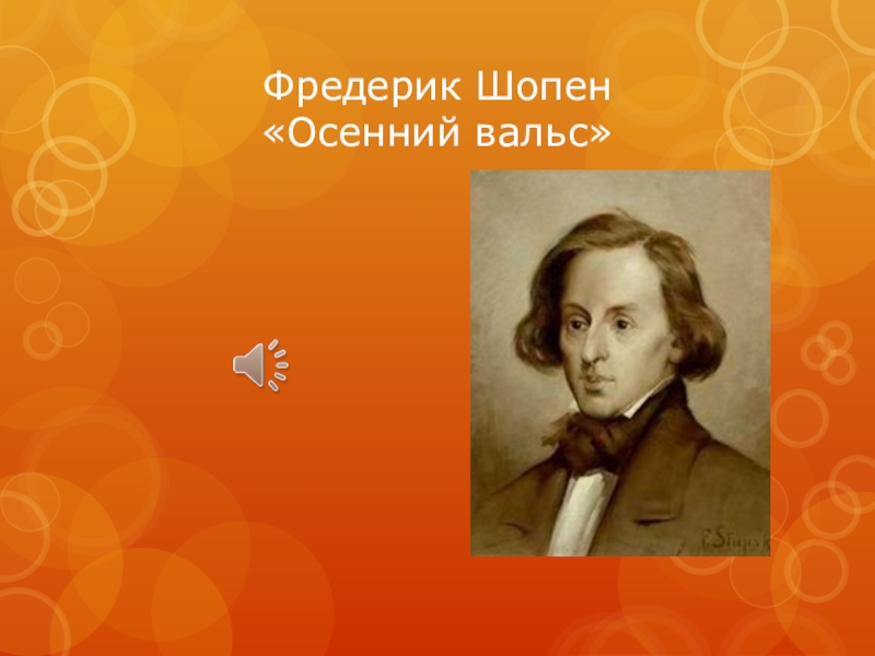 Шопен осень. Осенний вальс Шопен. Ф. Шопен - осень. Биография Шопена кратко самое главное.