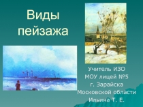 Презентация по искусству на тему Виды пейзажа (8 класс)