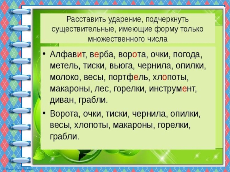 Название веществ которые имеют только множественное число