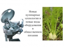 Новые кулинарные технологии и новые виды оборудования в общественном питании