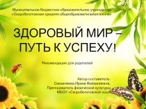 Презентация по физической культуре Здоровый мир - путь к успеху