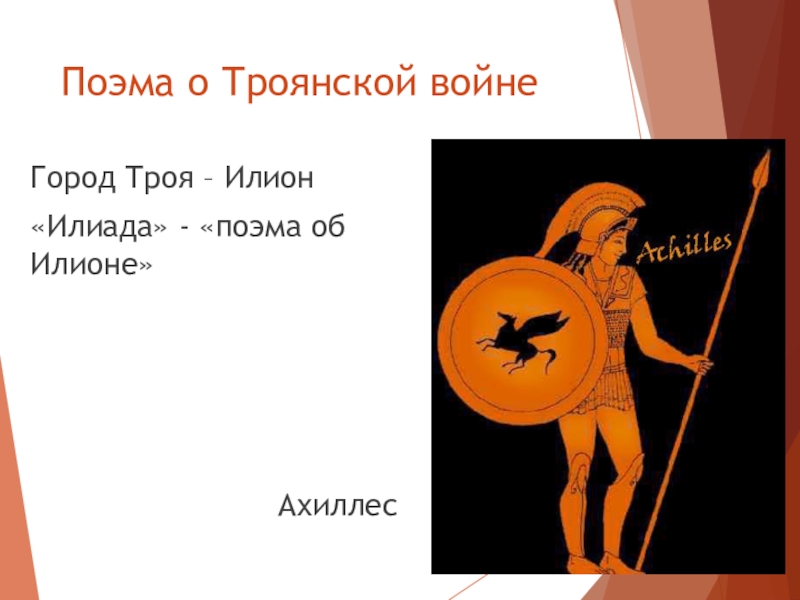 Троянская поэма. Поэма о Троянской войне. Гомер Троянская война. Поэма Гомера Илиада о Троянской войне. Поэма о Троянской войне 5 класс.