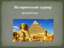 Презентация урока по теме Древний Египет
