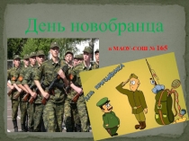 Презентация к мероприятию День новобранца