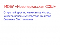 Презентация открытый урок математика 4 класс