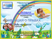 Презентация по Окружающему миру Конвенция о правах ребёнка.