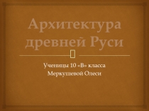 Презентация по МХК на тему Архитектура древней Руси