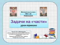 Презентация по теме Задачи на части