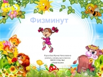 Физминутка под музыку с презентацией (1-4 класс)