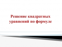 Презентация по математике на тему Решение квадратных уравнений по формуле
