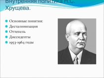 Заполните схему овд в период хрущевский оттепели 1953 1964 гг