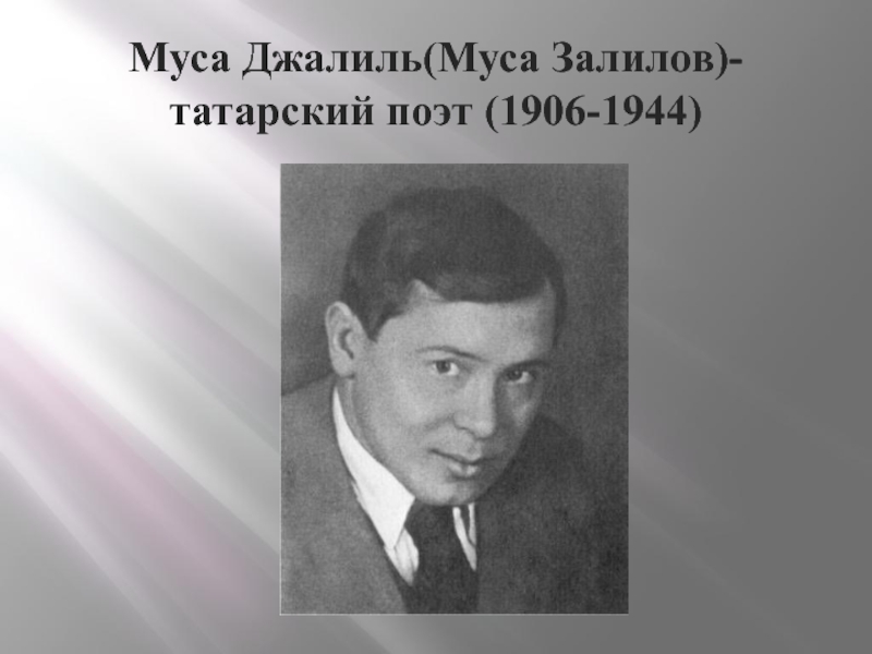 Муса Джалиль(Муса Залилов)-татарский поэт (1906-1944)