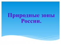 Презентация по окружающему миру Природные зоны России
