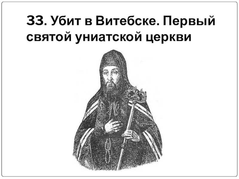 33. Убит в Витебске. Первый святой униатской церкви