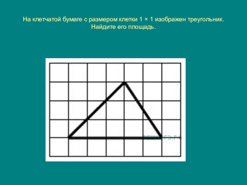 На клетчатой бумаге размером изображен прямоугольный треугольник