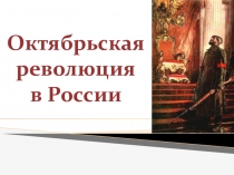 Презентация по истории Октябрьская революция в России