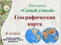 Викторина по географии на тему Географическая карта (6 класс)