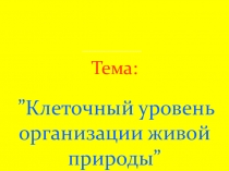 Клеточный уровень организации живой природы