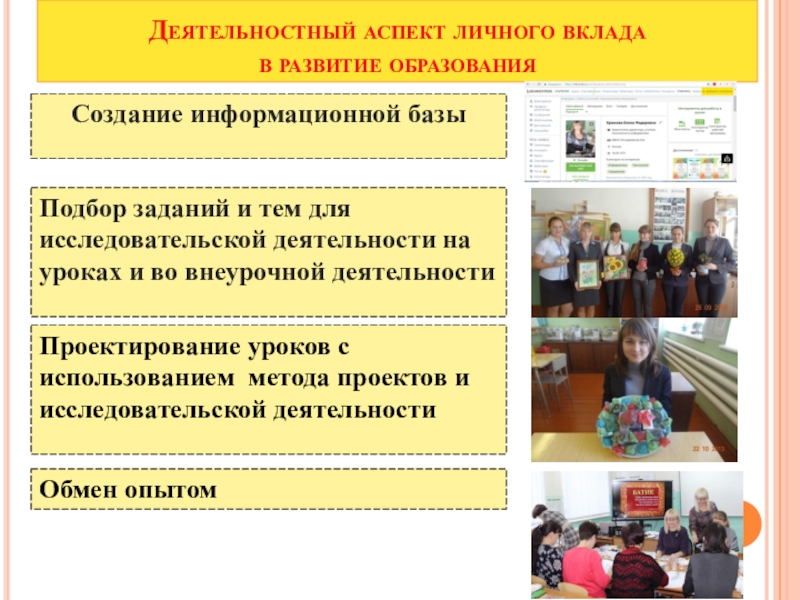 Деятельностный аспект личного вклада в развитие образования. Деятельный аспект личного вклада педагога в развитие образования. Вклад учителя.