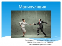 Презентация по психологии на тему Манипуляция.