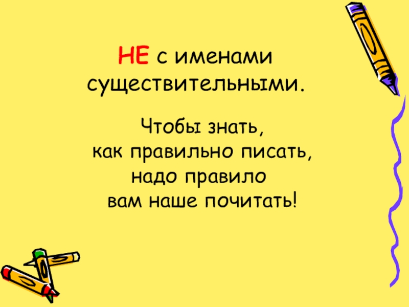 Знаешь как пишется. Как правильно писать. Как правильно пишется слово не обессудь. Как пишется знаешь. Как надо правильно писать.