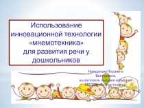 Использование инновационной технологии мнемотехника для развития речи у дошкольников