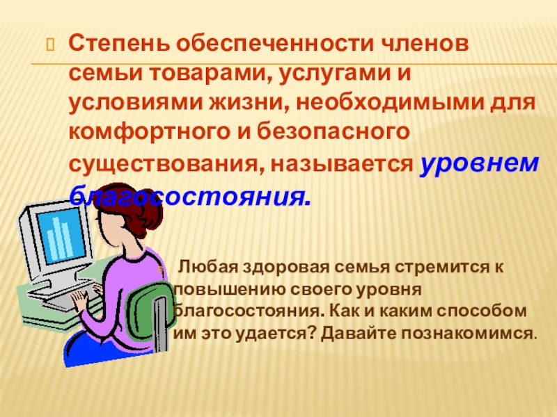 Степень обеспеченности членов семьи товарами, услугами и условиями жизни, необходимыми для комфортного и безопасного существования, называется уровнем