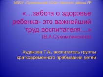 Презентация по обобщению работы по здоровьесбережению в подготовительной группе
