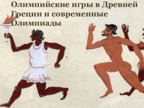 Олимпийские игры в Древней Греции и современные Олимпиады  3 класс.