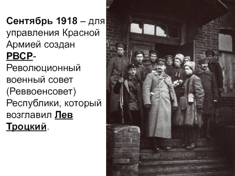 Революционный совет. Революционный военный совет 1918. Революционный военный совет 1918 возглавил. Реввоенсовет Республики л.д.Троцкий. Революционный военный совет во главе Троцкий.