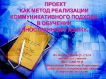 ПРОЕКТ КАК МЕТОД РЕАЛИЗАЦИИ КОММУНИКАТИВНОГО ПОДХОДА В ОБУЧЕНИИ ИНОСТРАННОМУ ЯЗЫКУ.