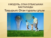 Презентация по казахскому языку на тему Моя семья (10 класс)