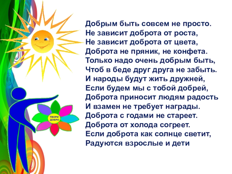 Совсем не просто. Стихотворение добрым быть совсем не просто. Стихотворение добрым быть совсем совсем не просто. Добрым быть совсем не просто не зависит доброта от роста. Стих добрым быть совсем не просто не зависит доброта от роста.