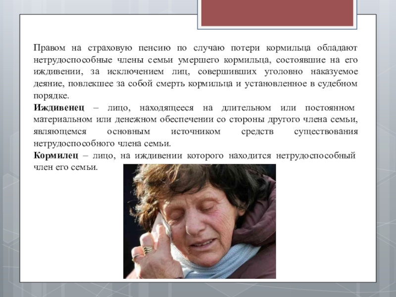 Право на пенсию по случаю потери кормильца. Презентация на тему пенсия по потере кормильца. Смерть кормильца. Пенсия по случаю потери кормильца курсовая работа. Пенсия по потере кормильца задача.