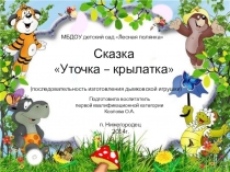 Презентация последовательности изготовления дымковской игрушки Уточка-крылатка