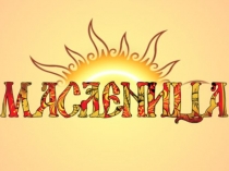 Презентация развлечения в сельском детском саду Масленица