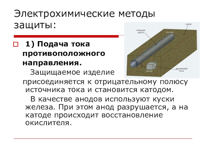 Электрохимическая коррозия способы. Электрохимический метод защиты от коррозии. Методы защиты от коррозии Электрохимия. Электрохимические методы защиты металлов от коррозии. Анодная защита от коррозии.