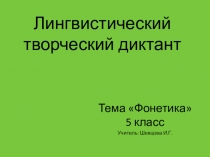 Презентация по русскому языку Лингвистический диктант