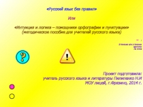 Русский язык без правил
