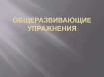Классификация обще развивающих упражнений