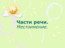 Презентация по теме Части речи. Местоимение